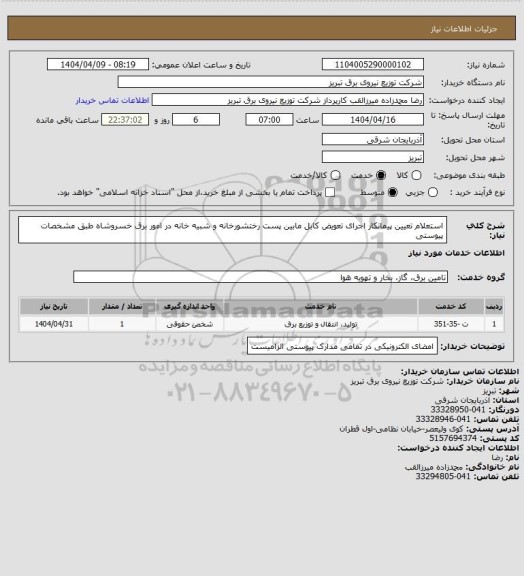 استعلام  استعلام تعیین پیمانکار اجرای تعویض کابل مابین پست رختشورخانه و شبیه خانه در امور برق خسروشاه طبق مشخصات پیوستی