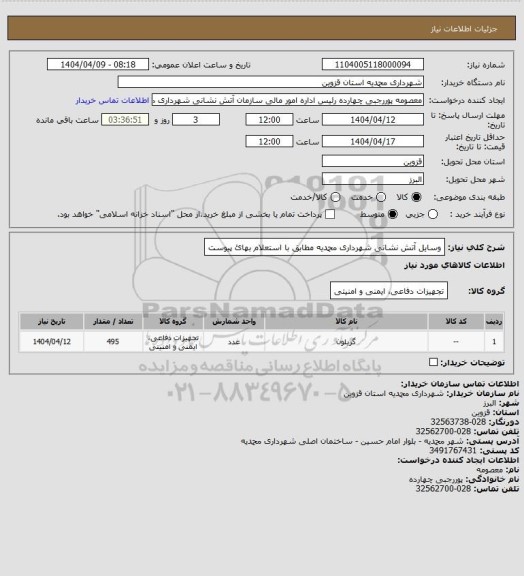 استعلام وسایل آتش نشانی شهرداری محمدیه مطابق با استعلام بهائ پیوست