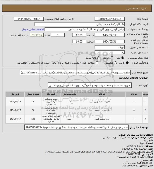 استعلام مایع دستشویی10لیتری غلیظ(20گالن)مایع دستشویی کرمدار2لیتری(36عدد)مایع سفید کننده معطر(100لیتر)