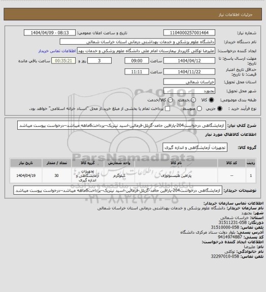 استعلام ازمایشگاهی درخواست204-پارافین جامد-گزیلل-فرمالین-اسید نیتریک--پرداخت6ماهه میباشد--درخواست پیوست میباشد