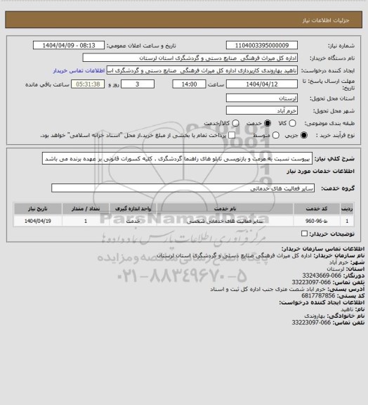 استعلام بپیوست نسبت به مرمت و بازنویسی تابلو های راهنما گردشگری . کلیه کسورات قانونی بر عهده برنده می باشد