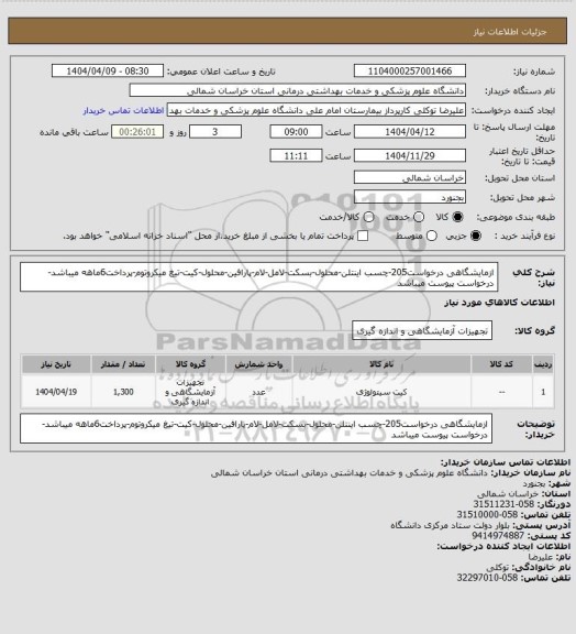 استعلام ازمایشگاهی درخواست205-چسب اینتلن-محلول-بسکت-لامل-لام-پارافین-محلول-کیت-تیغ میکروتوم-پرداخت6ماهه میباشد-درخواست پیوست میباشد