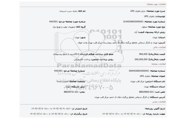 مزایده، باطری UPS