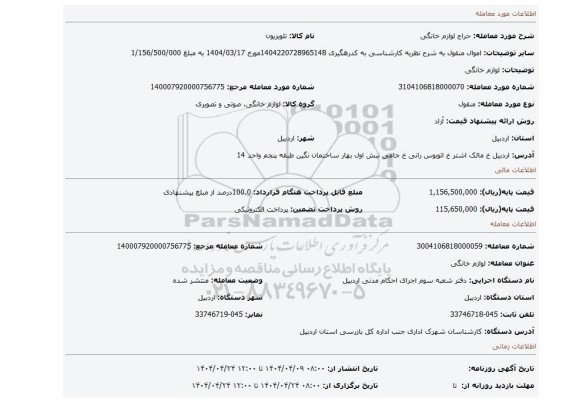 مزایده، لوازم خانگی