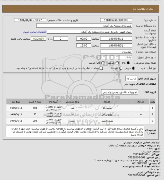 استعلام لباس کار