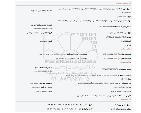 مزایده، فروش3000سهم مشاع از68/65707سهم از65707/68سهم عرصه و اعیان پلاک10/1606