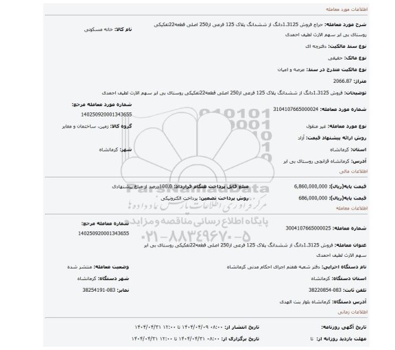 مزایده، فروش 1.3125دانگ از ششدانگ پلاک 125 فرعی از250 اصلی قطعه22تفکیکی روستای بی ابر سهم الارث لطیف احمدی
