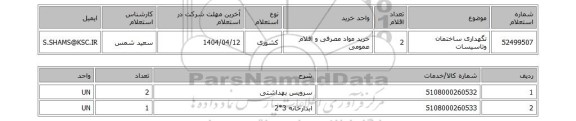 استعلام نگهداری ساختمان وتاسیسات