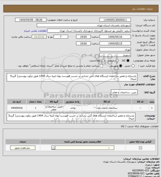 استعلام بازسازی و تعمیر ساختمان ایستگاه های آتش نشانی بر حسب فهرست بهاء ابنیه سال 1404 طبق برآورد پیوستی( گرید5 ابنیه)
