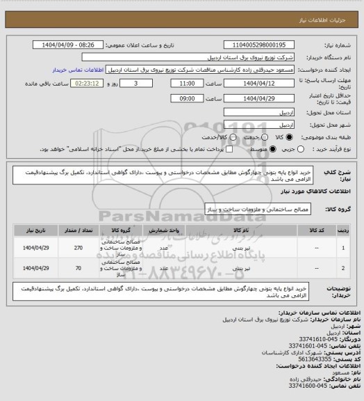 استعلام خرید انواع پایه بتونی چهارگوش مطابق مشخصات درخواستی و پیوست ،دارای گواهی استاندارد، تکمیل برگ پیشنهادقیمت الزامی می باشد