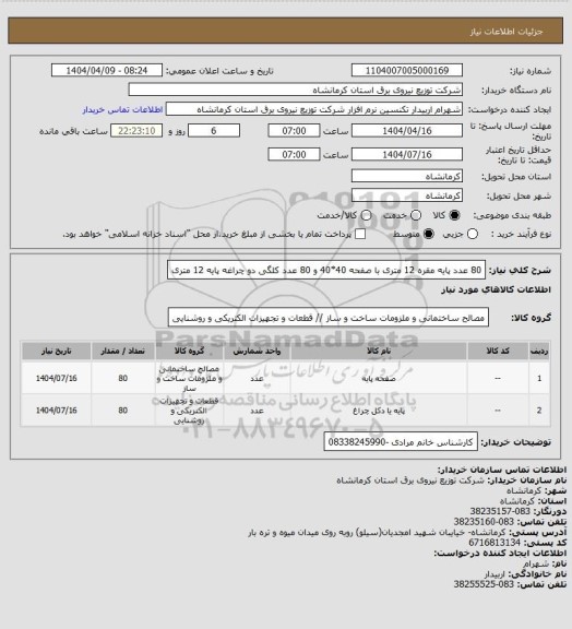 استعلام 80 عدد پایه مقره 12 متری با صفحه 40*40 و 80 عدد کلگی دو چراغه پایه 12 متری