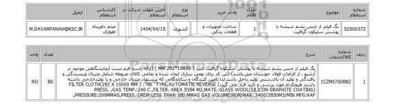 استعلام بگ فیلتر از جنس پشم شیشه با پوشش سلیکون گرافیت