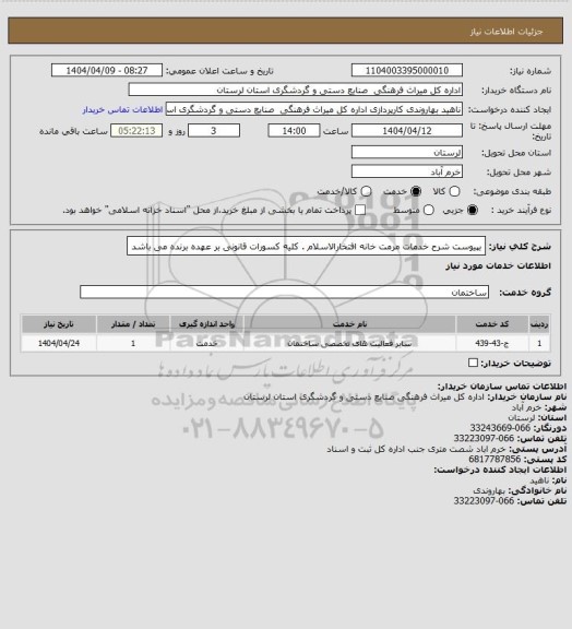 استعلام بپیوست شرح خدمات مرمت خانه افتخارالاسلام . کلیه کسورات قانونی بر عهده برنده می باشد