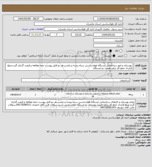 استعلام بهسازی و امور ساختمانی ایستگاه هواشناسی سیاه بیشه و بابلسر.هر دو فایل پیوست حتما مطالعه و قیمت گذاری گردد.مبلغ قرارداد جمع کل برآورد قیمت دو ایستگاه