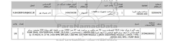 استعلام ساخت پمپ تایپ: HDS50-300
