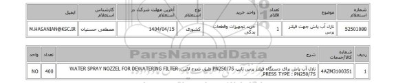 استعلام نازل آب پاش جهت فیلتر پرس