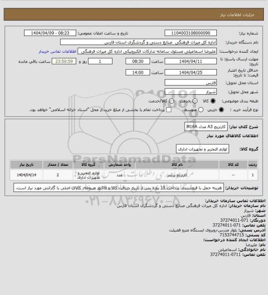 استعلام کارتریج A3 مدل M16A