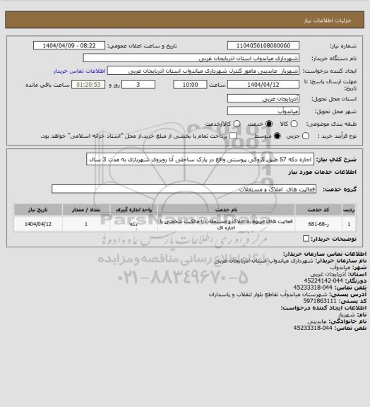 استعلام اجاره دکه S7 طبق کروکی پیوستی واقع در پارک ساحلی آتا روبروی شهربازی به مدت 3 سال