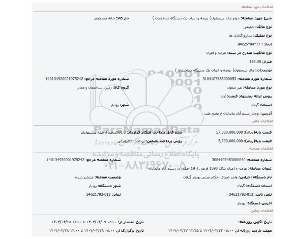 مزایده، مال غیرمنقول( عرصه و اعیان  یک دستگاه ساختمان )