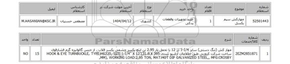 استعلام مهارکش سیم بکسل
