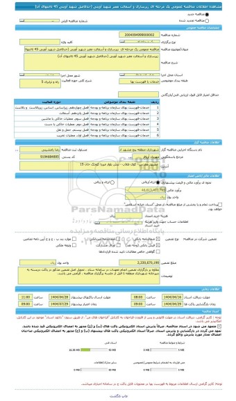 مناقصه، مناقصه عمومی یک مرحله ای  زیرسازی و آسفالت معبر شهید آوینی (حدفاصل شهید آوینی 45 تاانتهای آن)