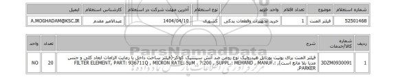 استعلام فیلتر المنت