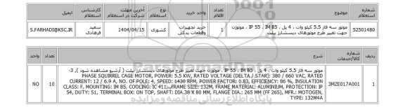 استعلام موتور سه فاز 5.5 کیلو وات ، 4 پل ، IP 55 ، IM B5 ، موتوژن جهت تغییر طرح موتورهای دیسشارژ بیلت