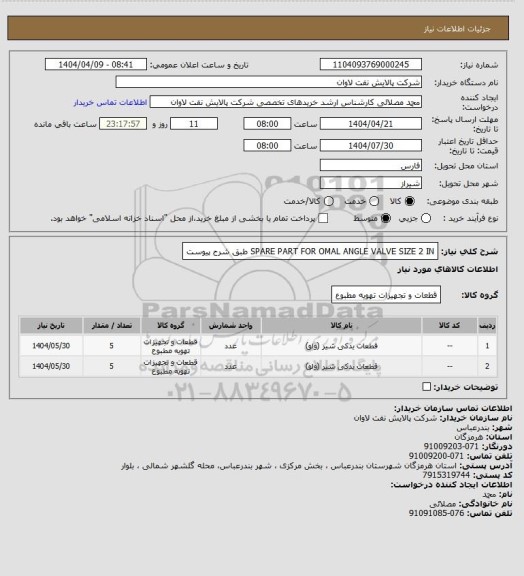 استعلام SPARE PART FOR OMAL ANGLE VALVE SIZE 2 IN طبق شرح پیوست