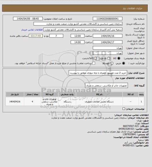 استعلام خرید 2 عدد تلویزیون همراه با پایه دیواری مطابق با پیوست