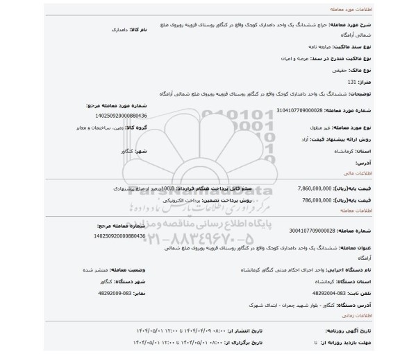 مزایده، ششدانگ یک واحد دامداری کوچک واقع در کنگاور روستای قزوینه روبروی ضلع شمالی آرامگاه