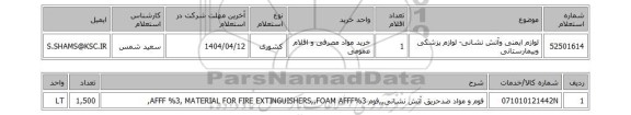 استعلام لوازم ایمنی وآتش نشانی- لوازم پزشکی وبیمارستانی