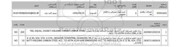 استعلام اتصالات وفلنج ها