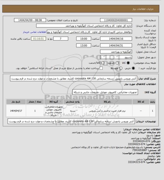 استعلام آنتی ویروس پادویش نسخه سازمانی corporate AM 130 کاربره، مطابق با مشخصات و موارد درج شده در فرم پیوست