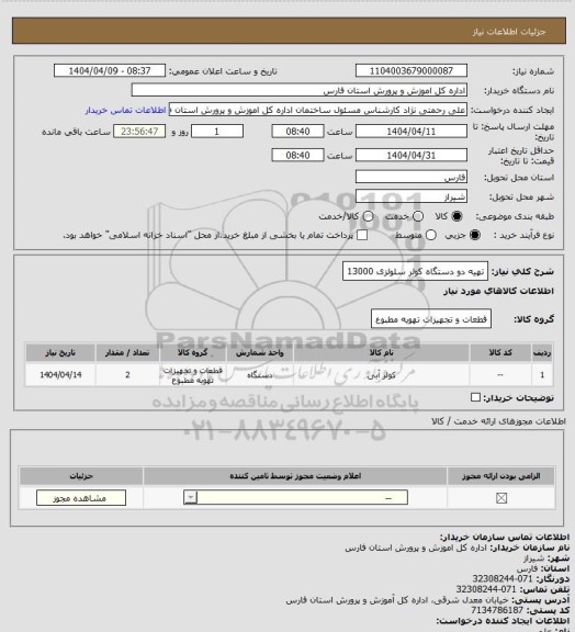 استعلام تهیه دو دستگاه کولر سلولزی 13000