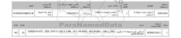 استعلام اسکرین پلیت مربوط به اسکرین
