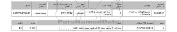 استعلام تعمیرونگهداری ساختمان وتاسیسات