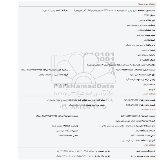 مزایده، زمین کشاورزی به مساحت 6352 متر مربع (مبذر 31.76من مزروعی)