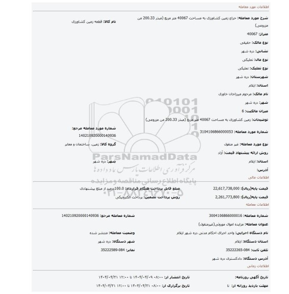 مزایده، زمین کشاورزی به مساحت 40067 متر مربع (مبذر 200.33 من مزروعی)