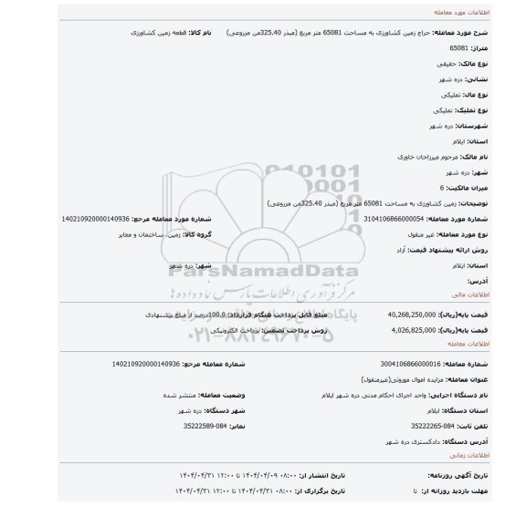 مزایده، زمین کشاورزی به مساحت 65081 متر مربع (مبذر 325.40من مزروعی)