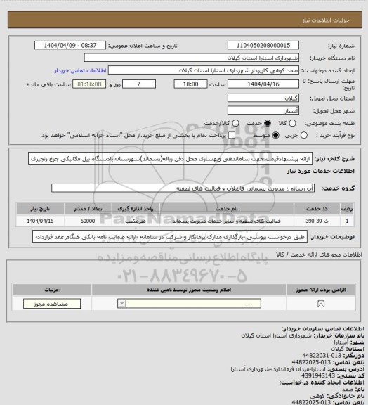استعلام ارائه پیشنهادقیمت جهت ساماندهی وبهسازی محل دفن زباله(پسماند)شهرستان،بادستگاه بیل مکانیکی چرخ زنجیری