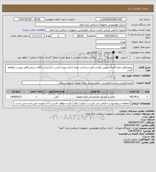 استعلام تعمیرکامل جعبه فرمان اتوبوس کوباس-1عدد-پرداخت دوماه اداری،جهت تماس با کارشناس(آقای رحیمی)فایل پیوست مطالعه گردد.
