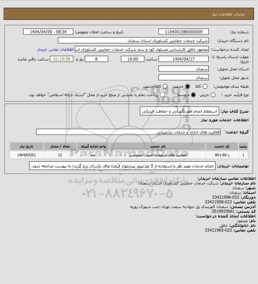 استعلام استعلام انجام امور نگهبانی و حفاظت فیزیکی
