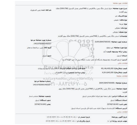 مزایده، شش دانگ زمین ب19فرعی از 7460اصلی بخش 2اردبیل (0301756) مالک پرویز آقازاده