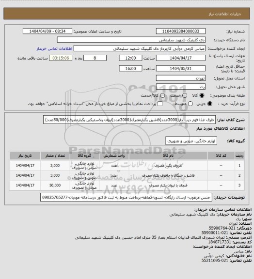 استعلام ظرف غذا فوم درب دار(3000عدد)قاشق یکبارمصرف(3000عدد)لیوان پلاستیکی یکبارمصرف(50/000عدد)
