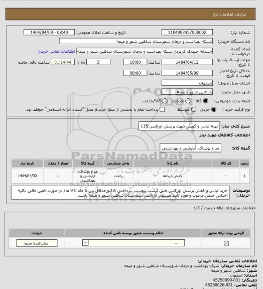 استعلام تهیه لباس و کفش جهت پرسنل اورژانس 115