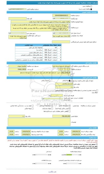 مناقصه، مناقصه عمومی یک مرحله ای تجهیز و نورپردازی پارک کودک میدان ولایت