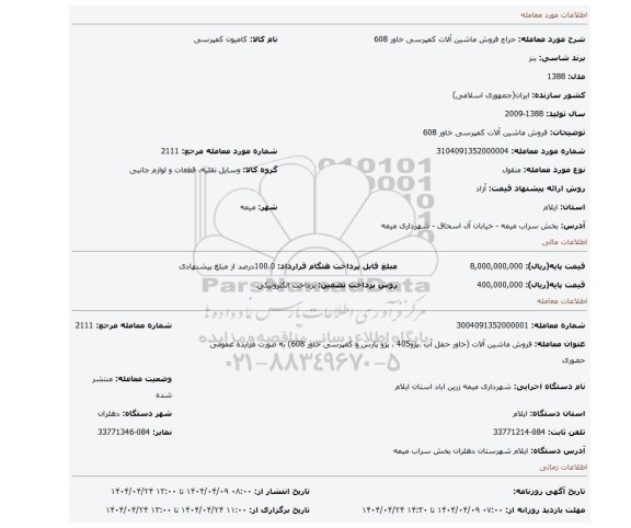 مزایده، فروش ماشین آلات کمپرسی خاور 608