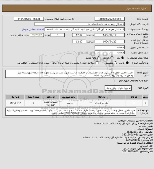 استعلام خرید، تامین، حمل و نصب پنل های خورشیدی  با ظرفیت مناسب جهت نصب در پشت  جهت اداره بیمه شهرستان بهار وملایرباشرایط بارگزاری شده در سامانه