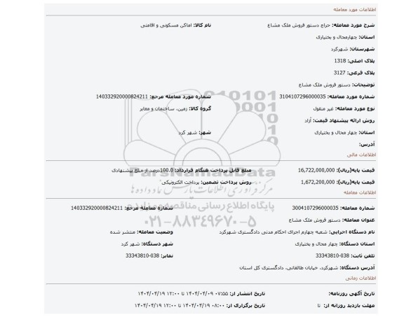 مزایده، دستور فروش ملک مشاع