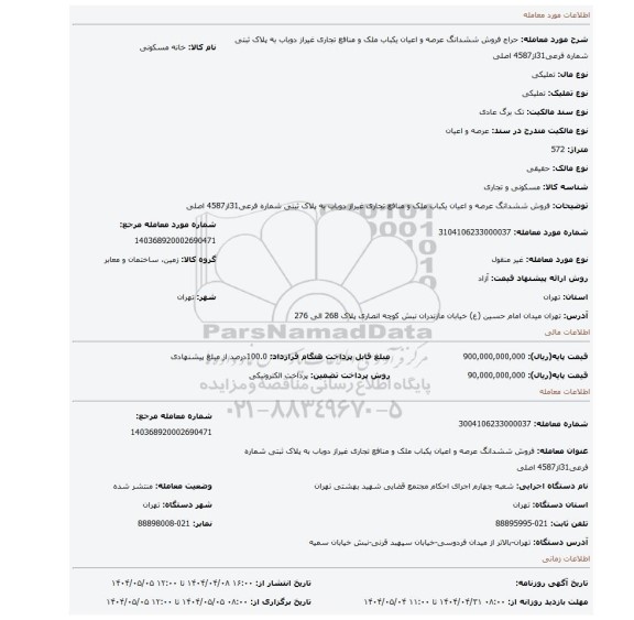 مزایده،  فروش ششدانگ عرصه و اعیان یکباب ملک و  منافع تجاری غیراز دوباب به پلاک ثبتی شماره فرعی31از4587 اصلی